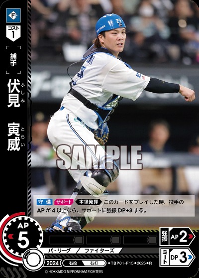 伏見　寅威(北海道日本ハムファイターズ) 【TBP01-F15R】